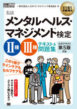 画像をギャラリービューアに読み込む, ＃国際ＥＡＰ協会日本支 ＃メンタルヘルス・マネジメ　２種３種　３版 ｺｸｻｲｲ-ｴ-ﾋﾟ-ｷﾖｳｶｲ :9784798171180
