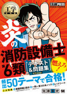 #佐藤毅史 #炎の消防設備士第６類テキスト＆問題集