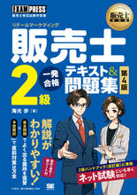 Load image into Gallery viewer, ＃海光　歩　著 ＃販売士２級一発合格テキスト＆問題集　４版 ｶｲｺｳｱﾕﾑ :9784798171517
