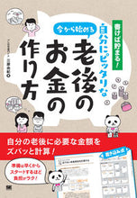 画像をギャラリービューアに読み込む, ＃三原　由紀　著 ＃今から始める自分にピッタリな老後のお金の ﾐﾊﾗﾕｷ :9784798171890
