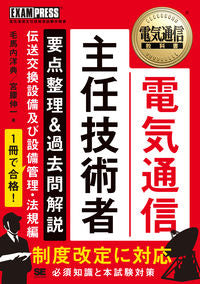 ＃電気通信主任技術者要点整理＆過去問解説 :9784798172064