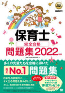 #保育士試験対策委員会 #’２２保育士完全合格問題集