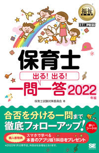 ＃’２２　保育士　出る！出る！一問一答 :9784798172132