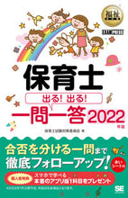 Load image into Gallery viewer, ＃’２２　保育士　出る！出る！一問一答 :9784798172132

