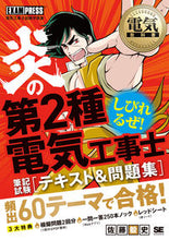 画像をギャラリービューアに読み込む, ＃炎の第２種電気工事士　筆記試験テキスト＆ :9784798172392
