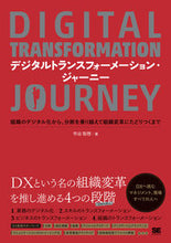 画像をギャラリービューアに読み込む, ＃市谷　聡啓　著 ＃デジタルトランスフォーメーション・ジャー ｲﾁﾀﾆﾄｼﾋﾛ :9784798172569
