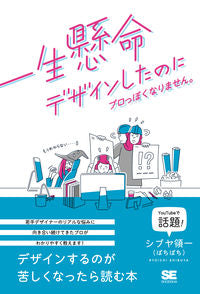 ＃一生懸命デザインしたのにプロっぽくなりま :9784798172583