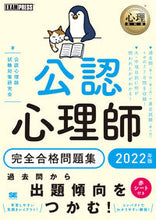 画像をギャラリービューアに読み込む, ＃’２２　公認心理師完全合格問題集 :9784798172736
