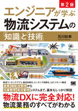 画像をギャラリービューアに読み込む, ＃石川　和幸　著 ＃エンジニアが学ぶ物流システムの「知　２版 ｲｼｶﾜｶｽﾞﾕｷ :9784798172774
