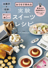 画像をギャラリービューアに読み込む, ＃ｓａｃｈｉ＿ｈｏｍｅ ＃おうちで作れる実験スイーツレシピ ｻﾁﾎ-ﾑﾒｲﾄﾞ :9784798172897
