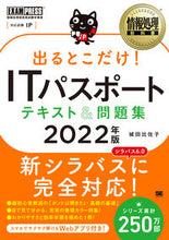 画像をギャラリービューアに読み込む, ＃城田　比佐子　著 ＃’２２　出るとこだけ！ＩＴパスポートテキ ｼﾛﾀﾋｻｺ :9784798173122
