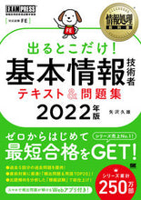画像をギャラリービューアに読み込む, ＃矢沢　久雄　著 ＃’２２　出るとこだけ！基本情報技術者テキ ﾔｻﾞﾜﾋｻｵ :9784798173139

