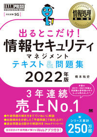 ＃橋本　祐史　著 ＃’２２　出るとこだけ！情報セキュリティマ ﾊｼﾓﾄﾕｳｼﾞ :9784798173184