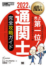 画像をギャラリービューアに読み込む, ＃ヒューマンアカデミー ＃’２２　通関士完全攻略ガイド ﾋﾕ-ﾏﾝｱｶﾃﾞﾐ- :9784798173276
