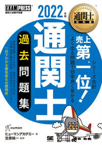 ＃ヒューマンアカデミー ＃’２２　通関士　過去問題集 ﾋﾕ-ﾏﾝｱｶﾃﾞﾐ- :9784798173283