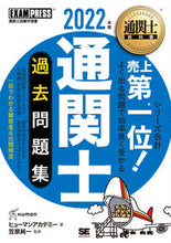 Load image into Gallery viewer, ＃ヒューマンアカデミー ＃’２２　通関士　過去問題集 ﾋﾕ-ﾏﾝｱｶﾃﾞﾐ- :9784798173283
