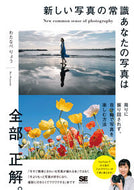 #わたなべりょう #新しい写真の常識あなたの写真は全部、正解