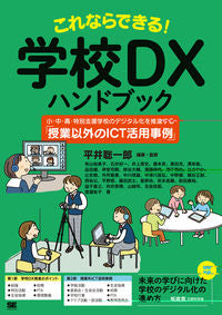 #平井聡一郎 #これならできる！学校ＤＸハンドブック