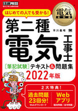 画像をギャラリービューアに読み込む, ＃’２２　第二種電気工事士［筆記試験］はじ :9784798173528
