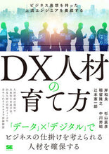 画像をギャラリービューアに読み込む, ＃岸　和良　他著 ＃ＤＸ人材の育て方 ｷｼｶｽﾞﾖｼ :9784798173542
