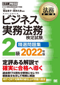 ＃菅谷　貴子　編著 ＃’２２　ビジネス実務法務　２級精選問題集 ｽｶﾞﾔﾀｶｺ :9784798173559
