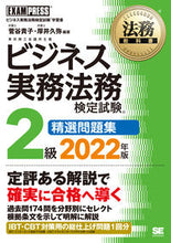 画像をギャラリービューアに読み込む, ＃菅谷　貴子　編著 ＃’２２　ビジネス実務法務　２級精選問題集 ｽｶﾞﾔﾀｶｺ :9784798173559
