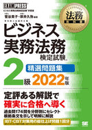 #菅谷貴子 #’２２ビジネス実務法務２級精選問題集