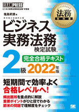 画像をギャラリービューアに読み込む, ＃塩島　武徳　著 ＃’２２　ビジネス実務法務　２級　テキスト ｼｵｼﾞﾏﾀｹﾉﾘ :9784798173566
