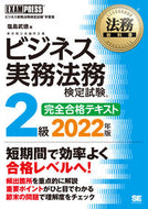 #塩島武徳 #’２２ビジネス実務法務２級テキスト