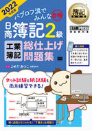 #よせだあつこ #’２２日商簿記２級工業簿記総仕上げ問題