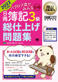 #よせだあつこ #’２２日商簿記３級総仕上げ問題集