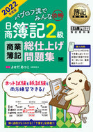 #よせだあつこ #’２２日商簿記２級商業簿記総仕上げ問題