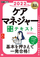 画像をギャラリービューアに読み込む, ＃ケアマネジャー試験対 ＃’２２　ケアマネジャー完全合格テキスト ｹｱﾏﾈｼﾞﾔ-ｼｹﾝﾀｲｻｸ :9784798174037
