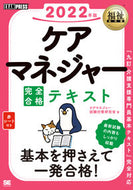 #ケアマネジャー試験対 #’２２ケアマネジャー完全合格テキスト