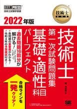 画像をギャラリービューアに読み込む, ＃’２２　技術士第一次試験問題集基礎・適性 :9784798174693
