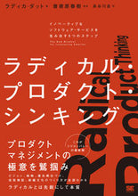 画像をギャラリービューアに読み込む, ＃ラディカル・プロダクト・シンキング :9784798174921
