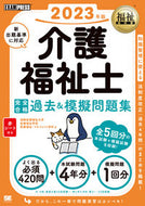 #国際医療福祉大学医療 #’２３介護福祉士完全合格過去＆模擬問題