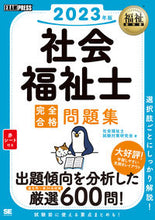 画像をギャラリービューアに読み込む, ＃’２３　社会福祉士完全合格問題集 :9784798175072

