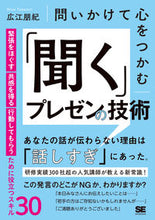 画像をギャラリービューアに読み込む, ＃広江　朋紀　著 ＃問いかけて心をつかむ「聞く」プレゼンの技 ﾋﾛｴﾄﾓﾉﾘ :9784798175850
