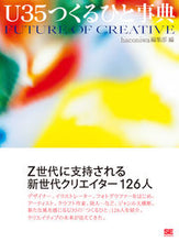 画像をギャラリービューアに読み込む, ＃ｈａｃｏｎｉｗａ編集 ＃Ｕ３５つくるひと事典 ﾊｺﾆﾜﾍﾝｼﾕｳﾌﾞ :9784798176338
