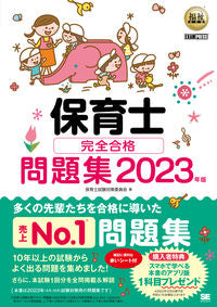 ＃保育士試験対策委員会 ＃’２３　保育士完全合格問題集 ﾎｲｸｼｼｹﾝﾀｲｻｸｲｲﾝｶｲ :9784798176888