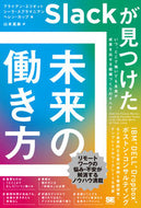 #ブライアン・エリオッ #Ｓｌａｃｋが見つけた未来の働き方