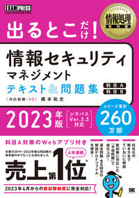 ＃橋本祐史　著 ＃’２３　出るとこだけ！情報セキュリティマ ﾊｼﾓﾄﾕｳｼﾞ :9784798178011