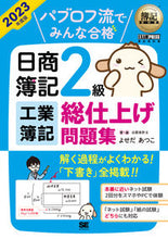画像をギャラリービューアに読み込む, #よせだあつこ・ #’２３日商簿記２級工業簿記総仕上げ問題
