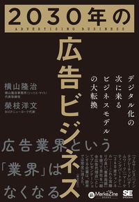 #横山隆治 #２０３０年の広告ビジネス