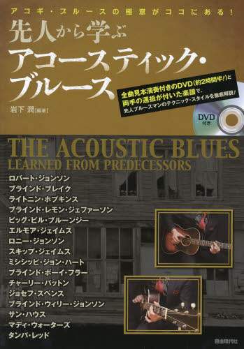 ＃岩下 潤 ＃先人から学ぶアコースティック・ブルース : イワシタジユン : Acoustic blues learning from our predecessors : Jun Iwashita : 9784798218809