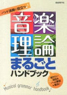 ＃音楽理論まるごとハンドブック : Music theory complete handbook : 9784798219196