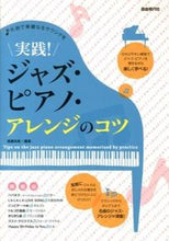 画像をギャラリービューアに読み込む, ＃遠藤　尚美　編著 ＃実践！ジャズ・ピアノ・アレンジのコツ ｴﾝﾄﾞｳﾅｵﾐ | Endo naomi Practice! Tips for jazz piano arrangement :9784798219288

