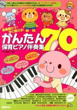 画像をギャラリービューアに読み込む, ＃芦川 登美子 編著 ＃かんたん保育ピアノ伴奏集７０　ＣＤ付き ｱｼｶﾜﾄﾐｺ :9784798219509

