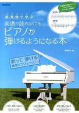 画像をギャラリービューアに読み込む, ＃荻野　直子　編著 ＃楽譜が読めなくてもピアノが弾けるようにな ｵｷﾞﾉﾅｵｺ :9784798219714
